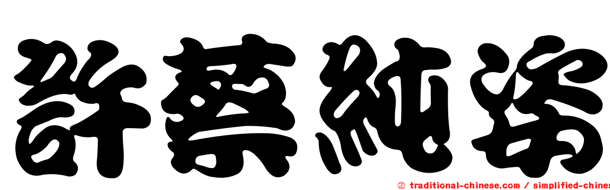 許蔡純姿