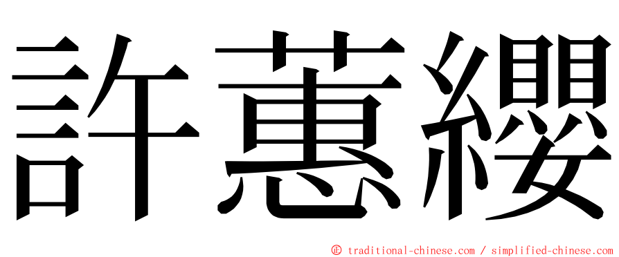許蕙纓 ming font