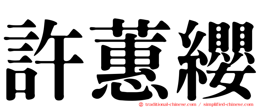 許蕙纓