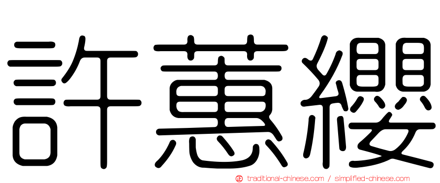 許蕙纓