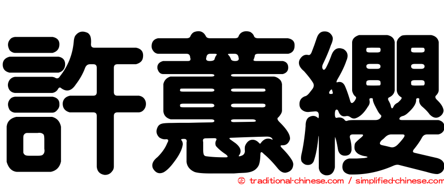 許蕙纓