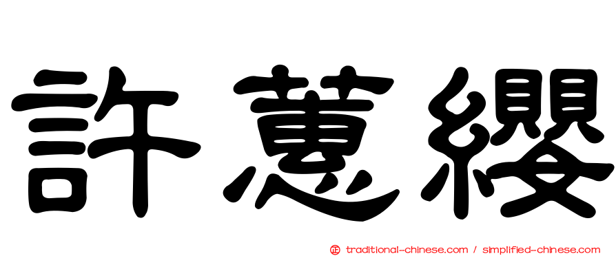 許蕙纓