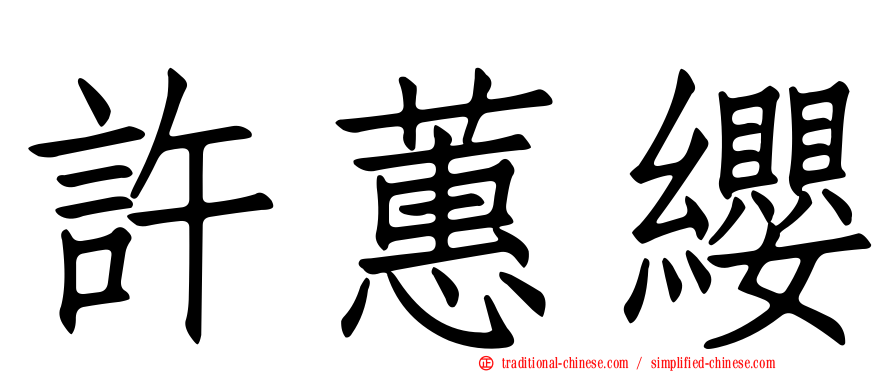 許蕙纓