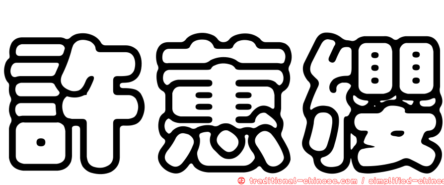 許蕙纓