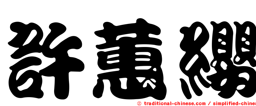 許蕙纓