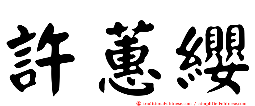 許蕙纓