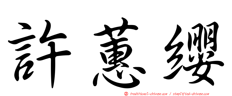 許蕙纓