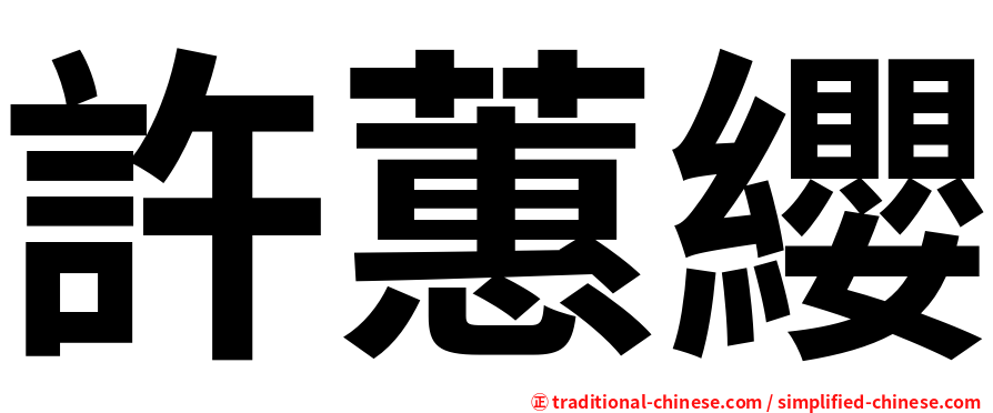 許蕙纓