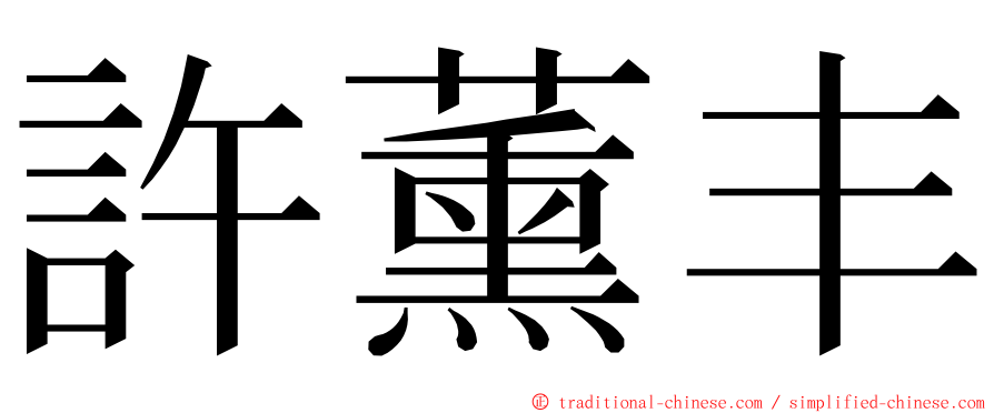 許薰丰 ming font