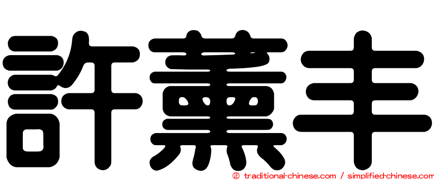 許薰丰