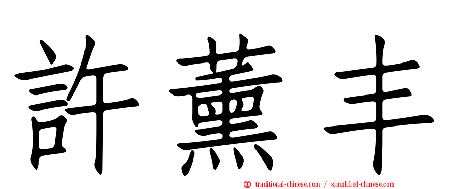 許薰丰