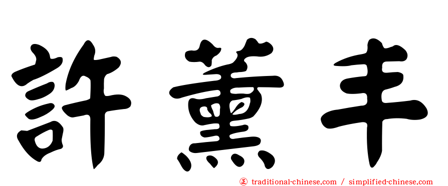 許薰丰