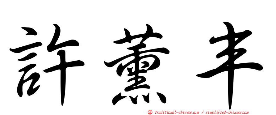 許薰丰