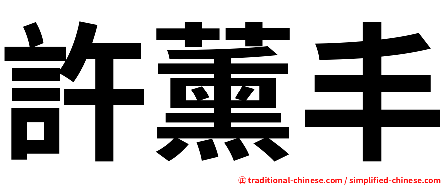 許薰丰
