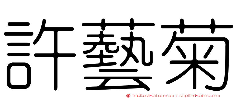 許藝菊