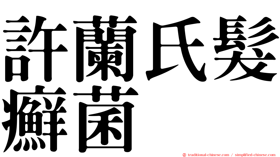 許蘭氏髮癬菌