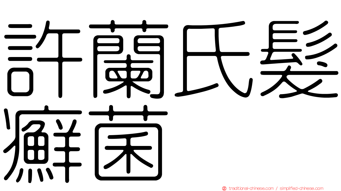 許蘭氏髮癬菌