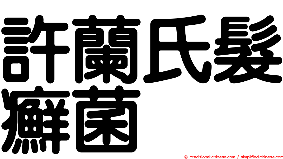 許蘭氏髮癬菌