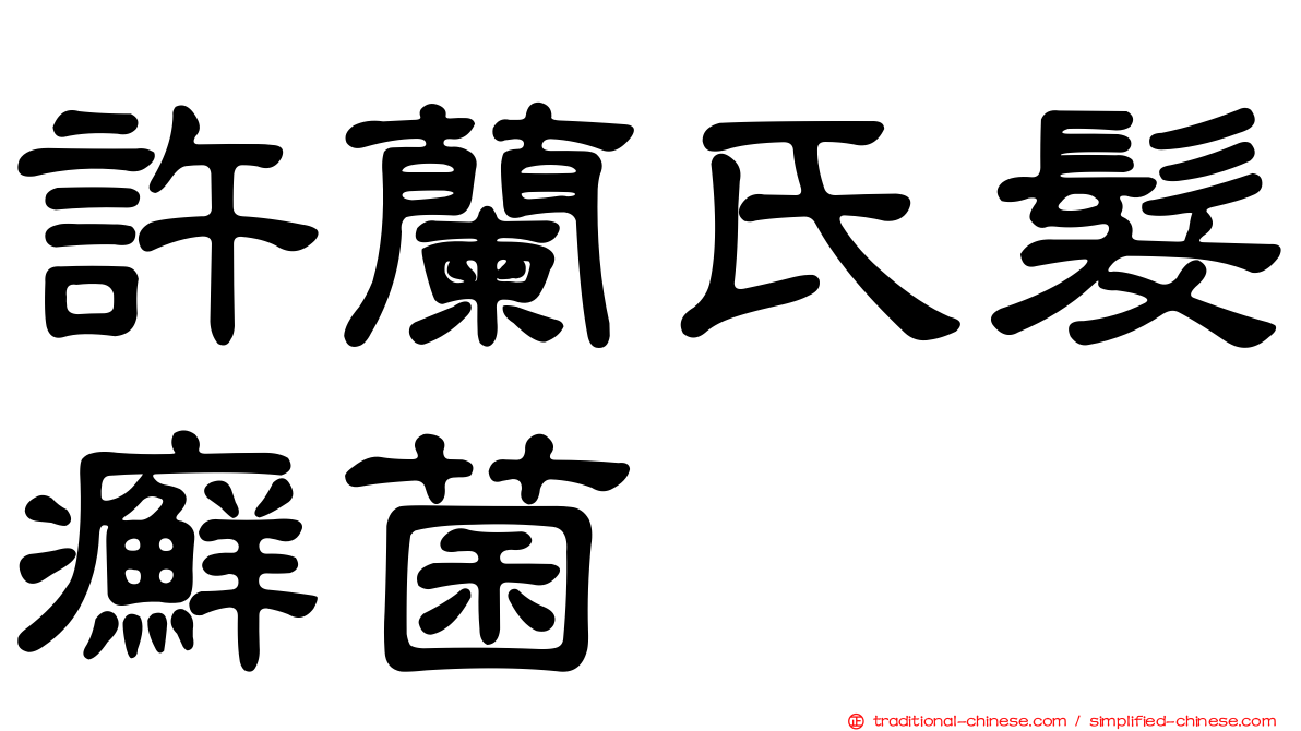 許蘭氏髮癬菌