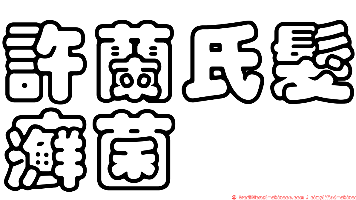 許蘭氏髮癬菌