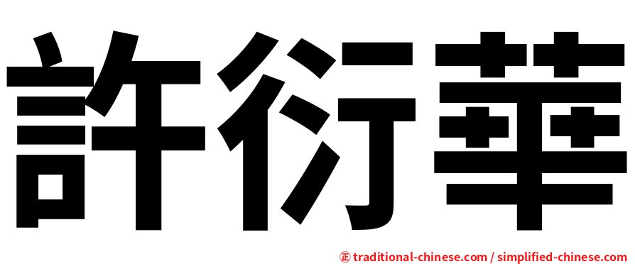 許衍華