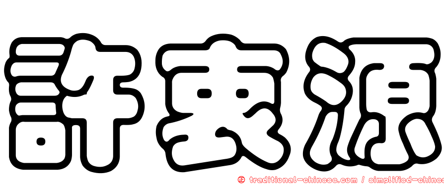 許衷源