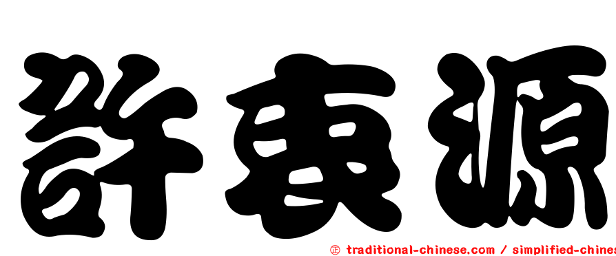 許衷源