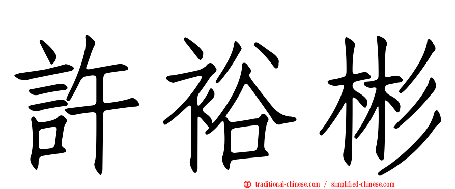 許裕彬