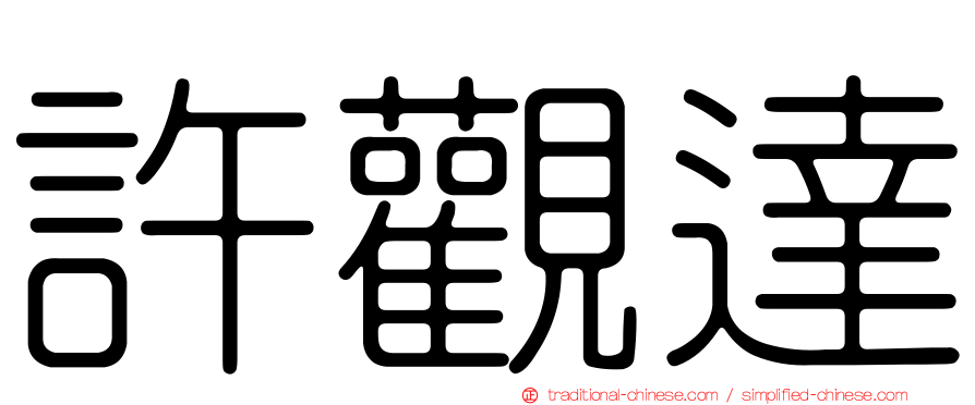 許觀達