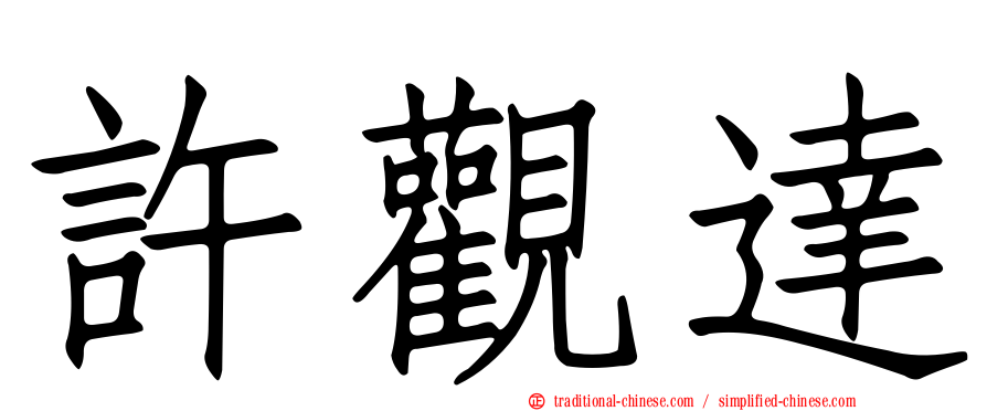 許觀達