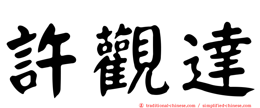 許觀達