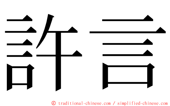 許言 ming font
