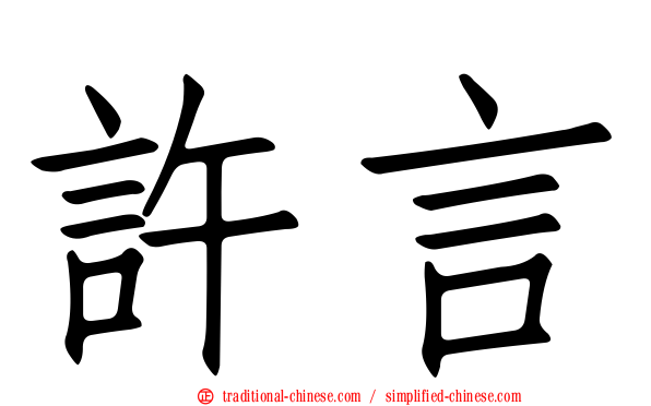 許言