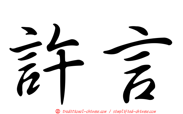 許言
