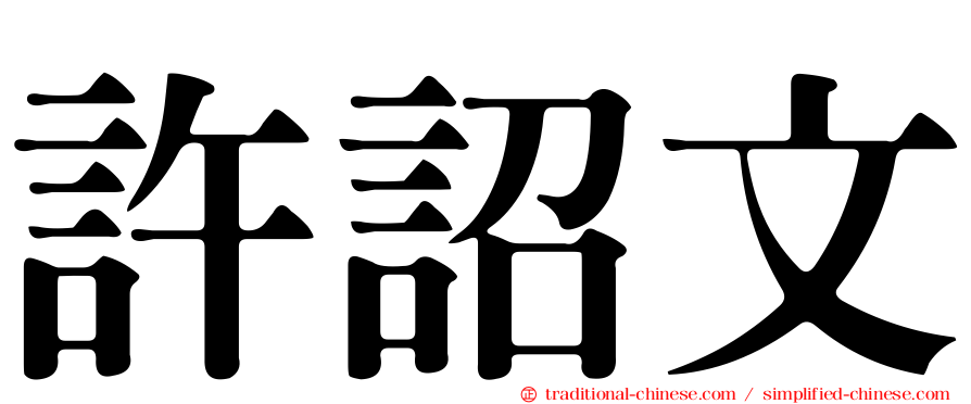 許詔文