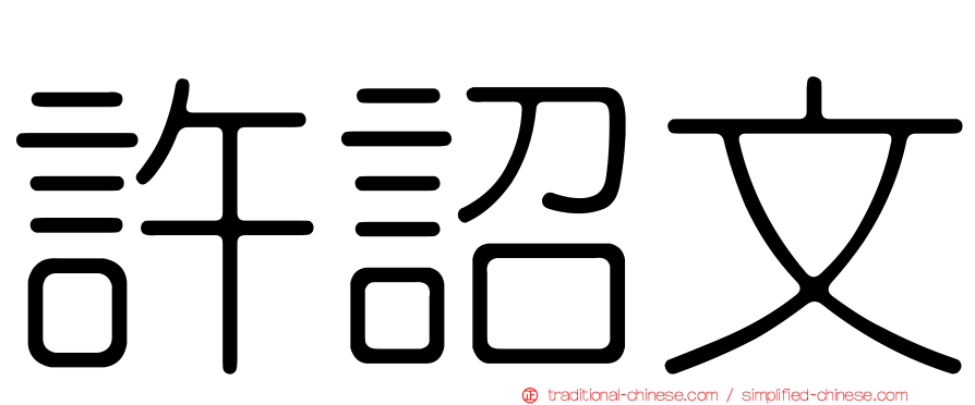許詔文
