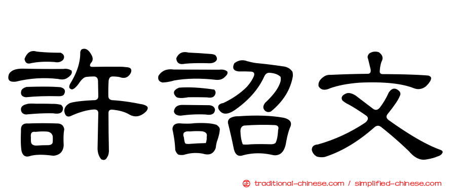 許詔文