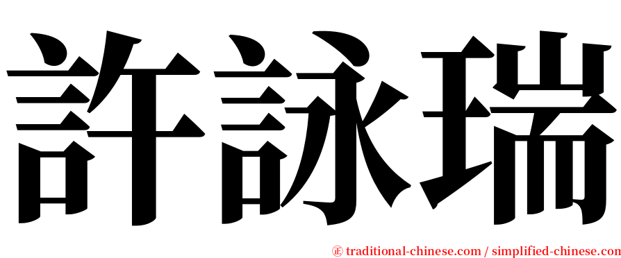 許詠瑞 serif font