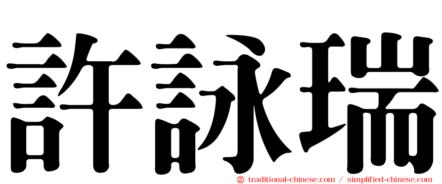 許詠瑞