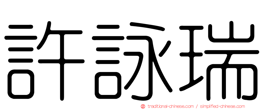 許詠瑞