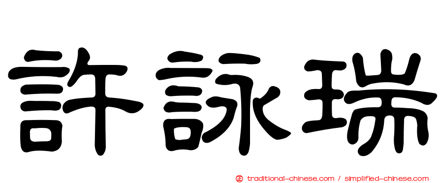 許詠瑞