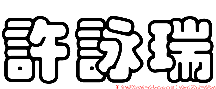 許詠瑞