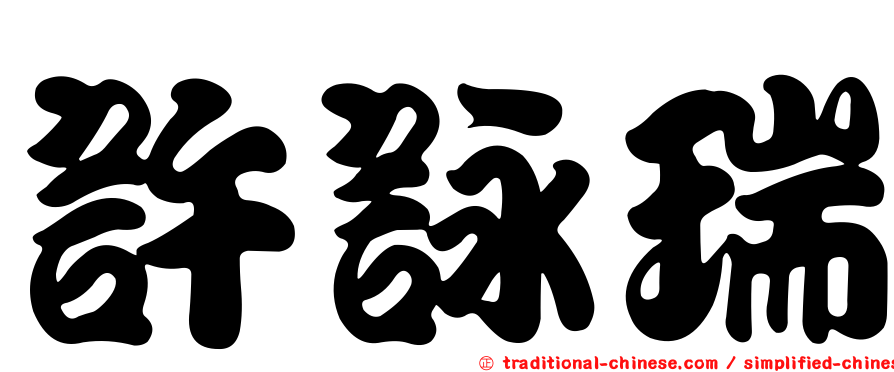 許詠瑞