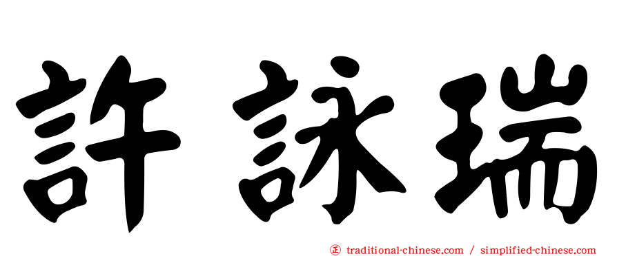 許詠瑞