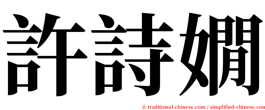 許詩嫺 serif font
