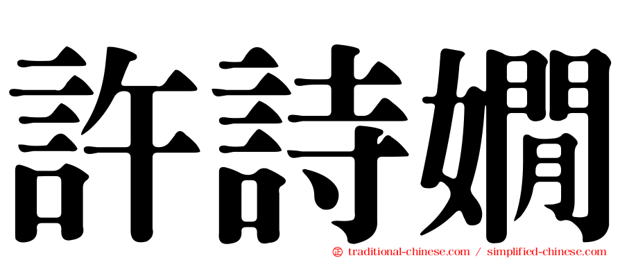 許詩嫺