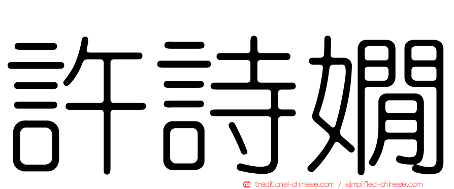 許詩嫺