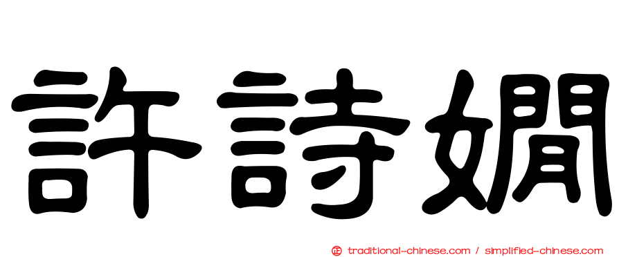 許詩嫺