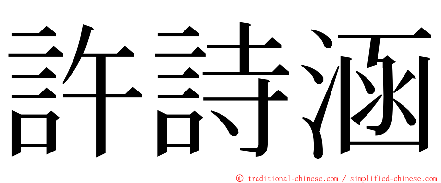 許詩涵 ming font