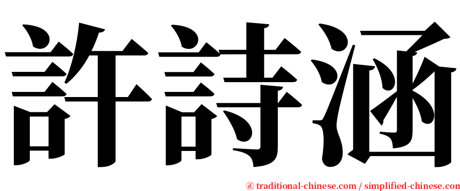 許詩涵 serif font